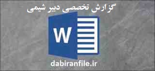  گزارش تخصصی دبیر شیمی متوسطه