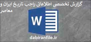  گزارش تخصصی دبیر تاریخ بصورت ورد