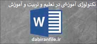  گزارش تخصصی تکنولوژی آموزشی