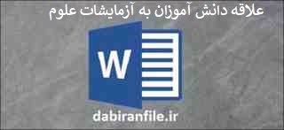  اقدام پژوهی ازمایشگاه علوم تجربی