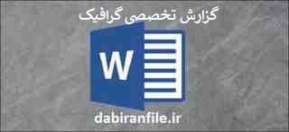  دانلود گزارش تخصصی دبیران هنر
