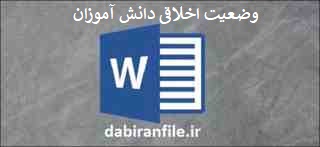  گزارش تخصصی مشکلات رفتاری