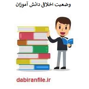  گزارش تخصصی بهبود مشکلات رفتاري