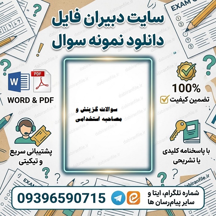 دانلود سوالات گزینش استخدامی با جواب PDF دانلود سوالات مصاحبه استخدامی با جواب PDF