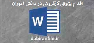 دانلود word اقدام پژوهی چگونه دانش آموزان کلاس ششم ابتدایی را به کارگروهی یا همیاری در کلاس علاقه مند کنم