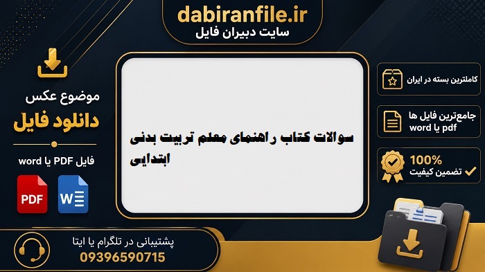 سوالات استخدامی تستی راهنمای معلم تربیت بدنی ابتدایی دانلود رایگان نمونه سوالات استخدامی کتاب معلم (راهنمای تدریس) تربیت بدنی دوره ابتدایی