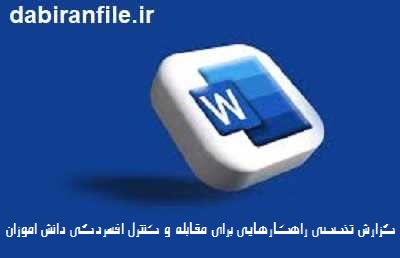افسردگی در دانش آموزان