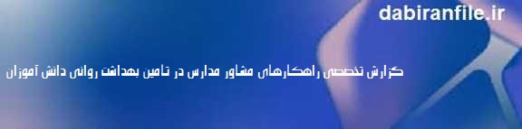 برنامه های عملیاتی مشاور مدرسه