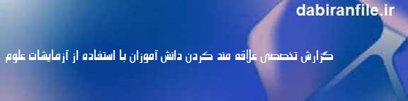 تاثیر آزمایشات علوم بر انگیزه تحصیلی دانش آموزان