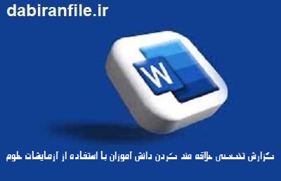 آموزش علوم با آزمایش عملی و علاقه دانش آموزان