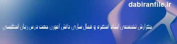 علل بی&zwnj;انگیزگی دانش&zwnj;آموزان در زبان