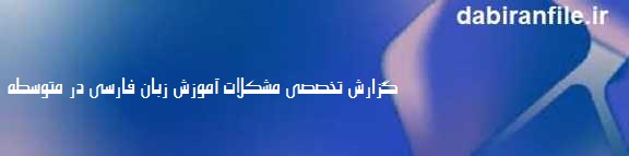 علل ضعف در روخوانی فارسی متوسطه