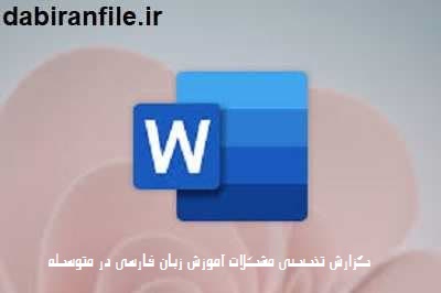 ضعف دانش&zwnj;آموزان در املا و نگارش