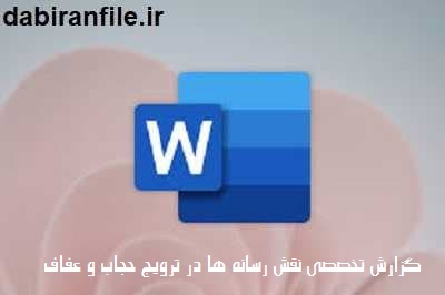 مدل&zwnj;های موفق رسانه&zwnj;ای در ترویج پوشش اسلامی