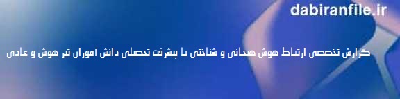 تفاوت تیزهوشان و دانش آموزان عادی