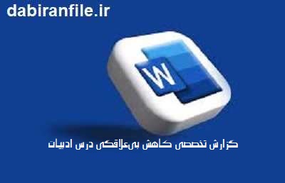 علل بی&zwnj;علاقگی دانش آموزان به ادبیات فارسی