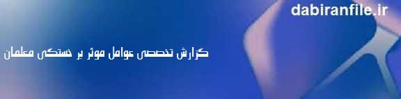 بورن اوت (Burnout) معلمان