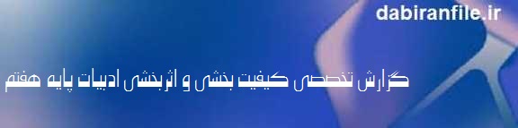 ارزشیابی توصیفی در درس ادبیات هفتم