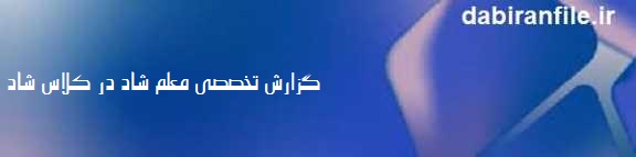ایجاد نشاط در مدرسه و کلاس