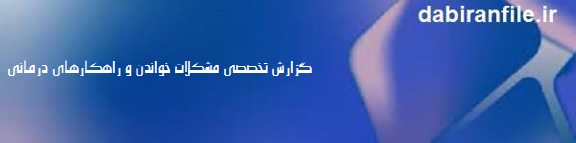 درمان اختلال خواندن در دبستان