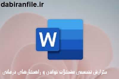 آزمون تشخیص سطح خواندن ایران (آشا)