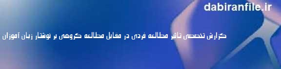 مقایسه یادگیری انفرادی و گروهی در نگارش انگلیسی