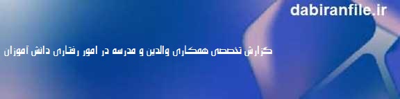 مشارکت اولیا در انضباط مدرسه