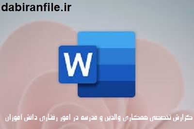 راهکارهای اصلاح رفتار دانش آموز در مدرسه