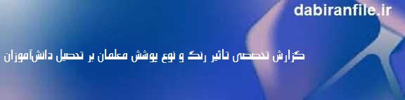 رابطه رنگ پوشش معلم با تمرکز و توجه دانش&zwnj;آموزان