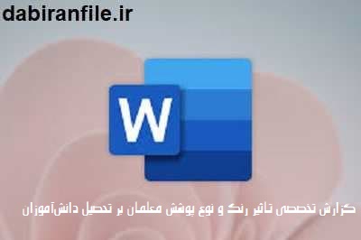 نقش نوع پوشش معلم در پیشرفت تحصیلی