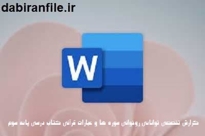 روش تدریس قرآن سوم دبستان