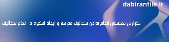 درمان تنبلی درسی در نوجوانان