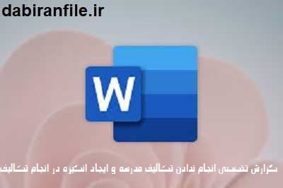 ایجاد انگیزه تحصیلی در دانش آموزان