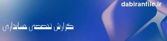 قالب گزارش حسابرسی داخلی