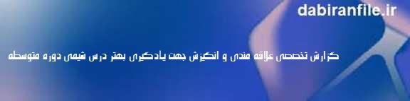 راهکارهای جذاب کردن درس شیمی