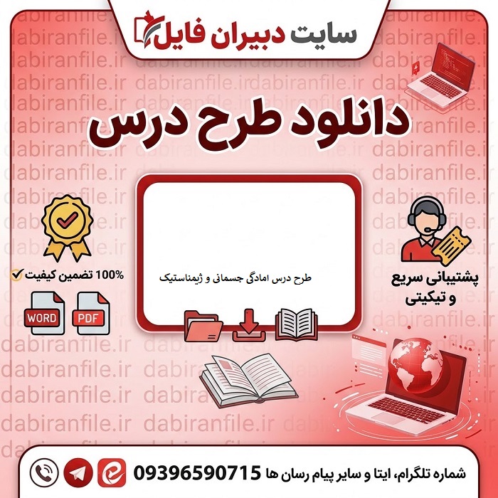دانلود رایگان طرح درس تربیت بدنی