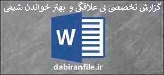  گزارش تخصصی دبیران شیمی