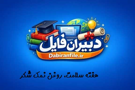 بانک کامل سوالات مسابقه کتابخوانی هفته سلامت، روغن نمک شکر با پاسخنامه تشریحی ویژه فرهنگیان و آزمون ltms