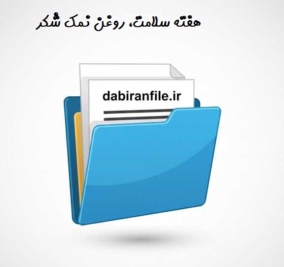 دانلود رایگان نسخه نمونه سوالات مسابقه کتابخوانی هفته سلامت، روغن نمک شکر به صورت pdf با پاسخ کلیدی