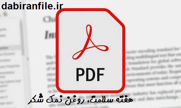 نمونه سوالات چهارگزینه&zwnj;ای هفته سلامت، روغن نمک شکر برای مسابقه کتابخوانی مدارس و معلمان ابتدایی