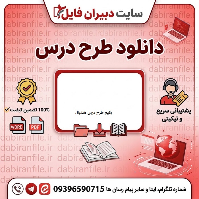 دانلود طرح درس روزانه هندبال