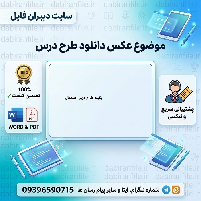 دانلود طرح درس هندبال PDF