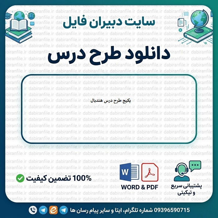 دانلود طرح درس تربیت بدنی رایگان