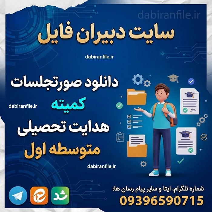 پکیج ۱۷ صورتجلسه کمیته هدایت تحصیلی متوسطه اول در قالب Word