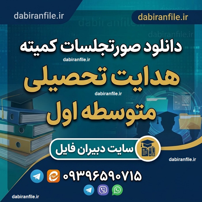 فایل Word قابل ویرایش صورتجلسات هدایت تحصیلی مدارس