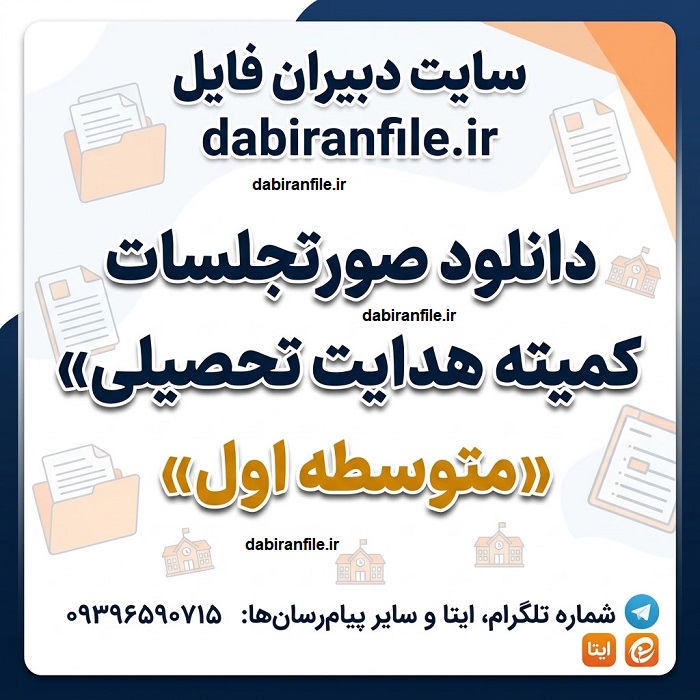 مجموعه صورتجلسات کمیته هدایت تحصیلی برای مشاوران مدارس