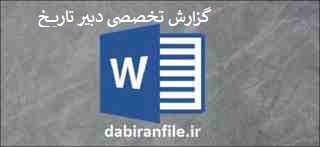  گزارش تخصصی درس تاریخ بصورت ورد
