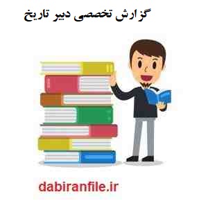  گزارش تخصصی دبیر تاریخ متوسطه