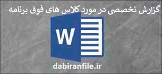  دانلود رایگان گزارش تخصصی معلمان