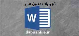 دانلود تجربیات مدون عربی 